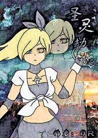 《聖靈劫》