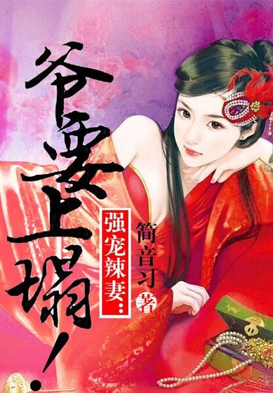 《撩妻狂魔:爺要上塌!》