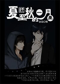 （小哥同人）夏至秋的一月裡