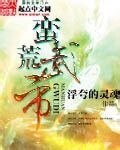 《蠻荒武帝》