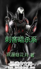 《赐客暗杀系》