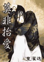《莫非抬愛》