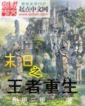 末日之王者重生