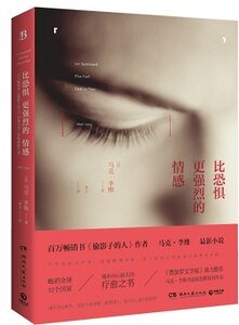 比恐懼更強烈的情感（出書版）