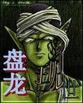 《(盤龍同人)盤龍現世》