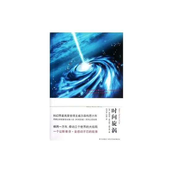 《時間旋渦(時間三部曲之三/出書版)》