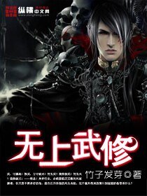 《無上武修》