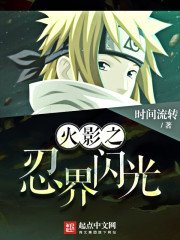 《(火影同人)火影之忍界閃光》