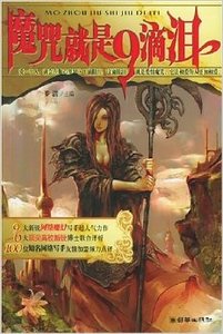 《魔咒就是9滴淚(出書版)》