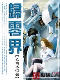 《歸零界》