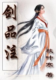 《剑品注》