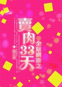 《全息網遊之賣肉三十三天/情熱一夏》
