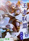 王者聯盟