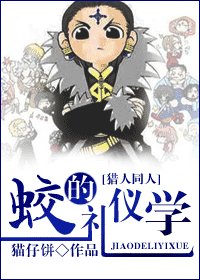 （獵人同人）蛟的禮儀學
