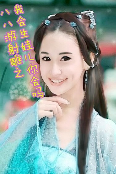 《(影視同人)八八遊射鵰之我會生娃兒你會嗎》