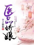 《醫品嬌娘》