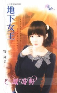 《地下女王(另類家族終回)》