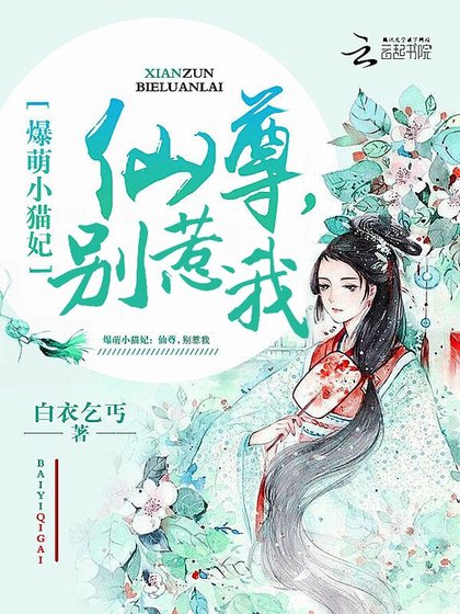 《爆萌小貓妃:仙尊,別惹我》