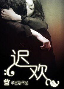 《遲歡》