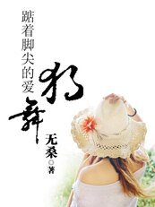 《踮著腳尖的愛:獨舞》