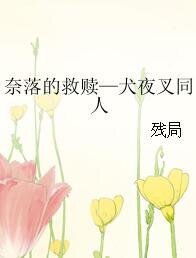 《(犬夜叉同人)奈落的救贖—犬夜叉同人》