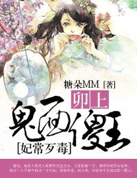 《妃常歹毒,卯上鬼面傻王》