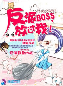 《反派boss,放過我!》