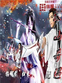 《深山奇遇記》
