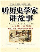 《聽歷史學家講故事:人生路上舍與得(新版)》