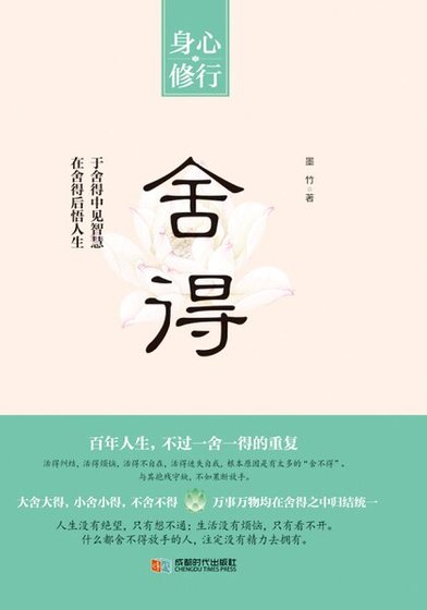 《舍得(精)》