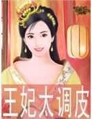 《王妃太調皮》