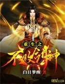 《重生之不敗劍神》