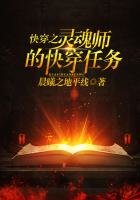 《快穿之靈魂師的快穿任務》