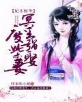 妃本驚華：冥王強娶廢柴妻