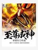 《至尊成神》