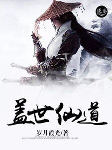 《蓋世仙道》