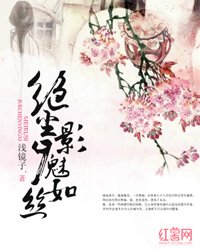 《絕塵影夕魅如絲》