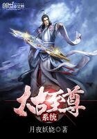 《太古至尊系統》