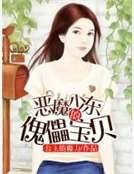 《惡魔少東的傀儡寶貝》