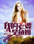 《我的老婆是魚姬》