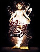 《怨灵》