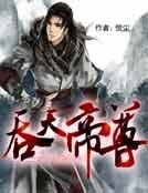 《吞天帝尊》