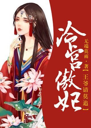 《冷宮傲妃:王爺請莫追》