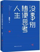 《沒事別隨便思考人生(精裝)》