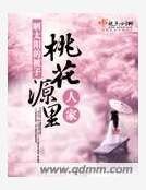 《桃花源里人家》