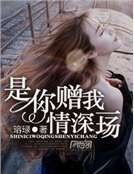 《是你贈我情深一場》