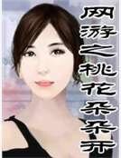 《網遊之桃花朵朵開》