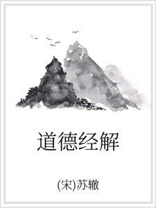 《道德經解》