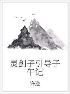 《靈劍子引導子午記》
