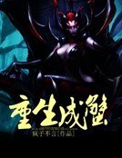 《重生成蟹》